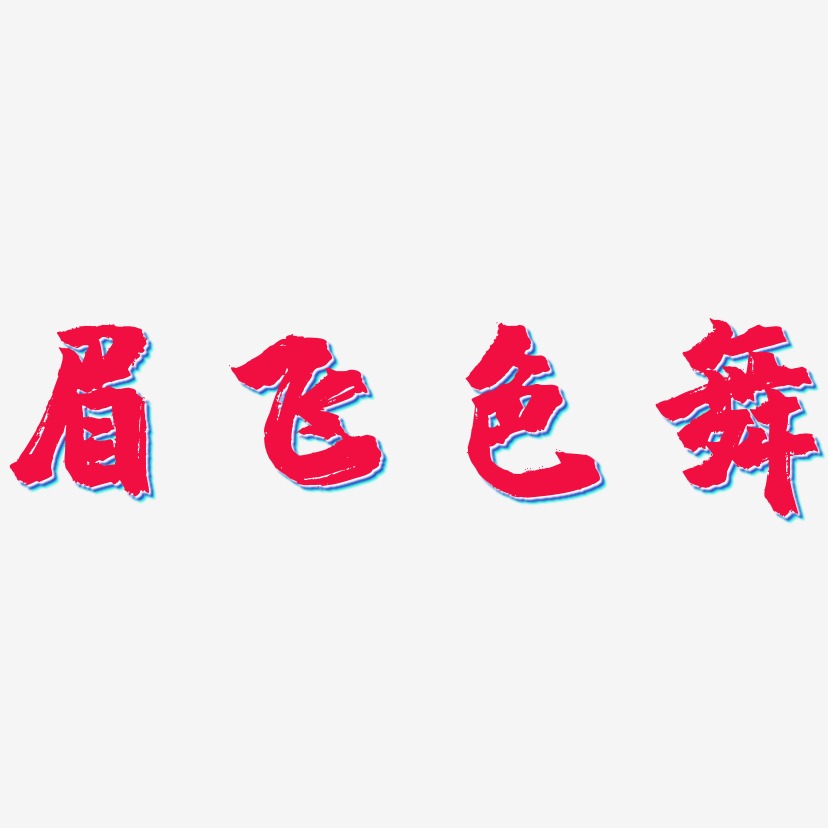 简约字体眉飞色舞-萌趣欢乐体文字素材眉飞色舞-行云飞白体文字设计眉