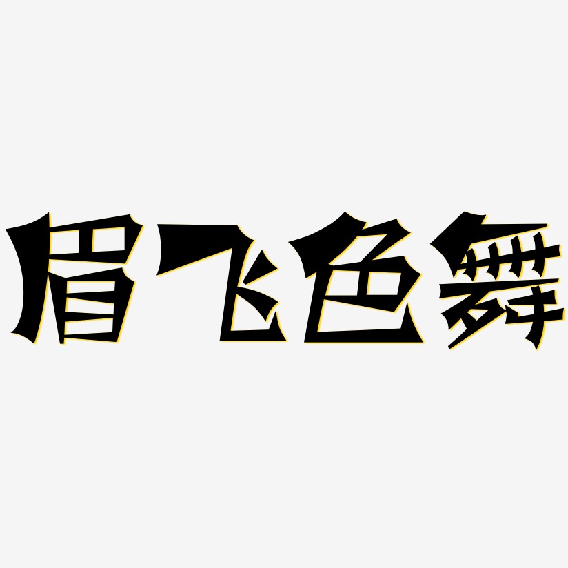 眉飞色舞-涂鸦体海报字体