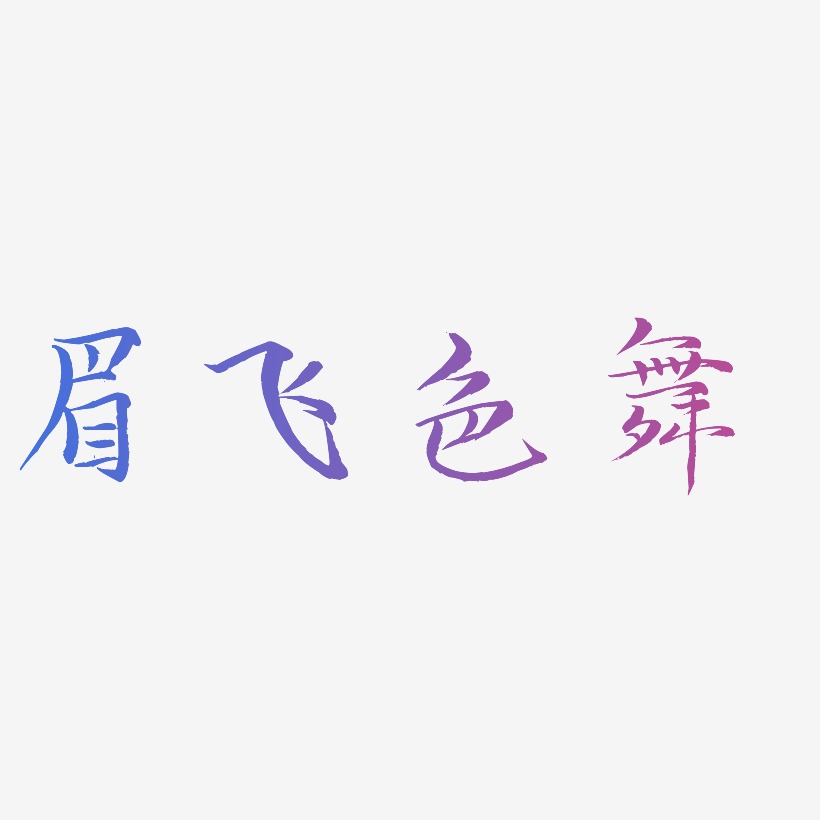 眉飞色舞艺术字