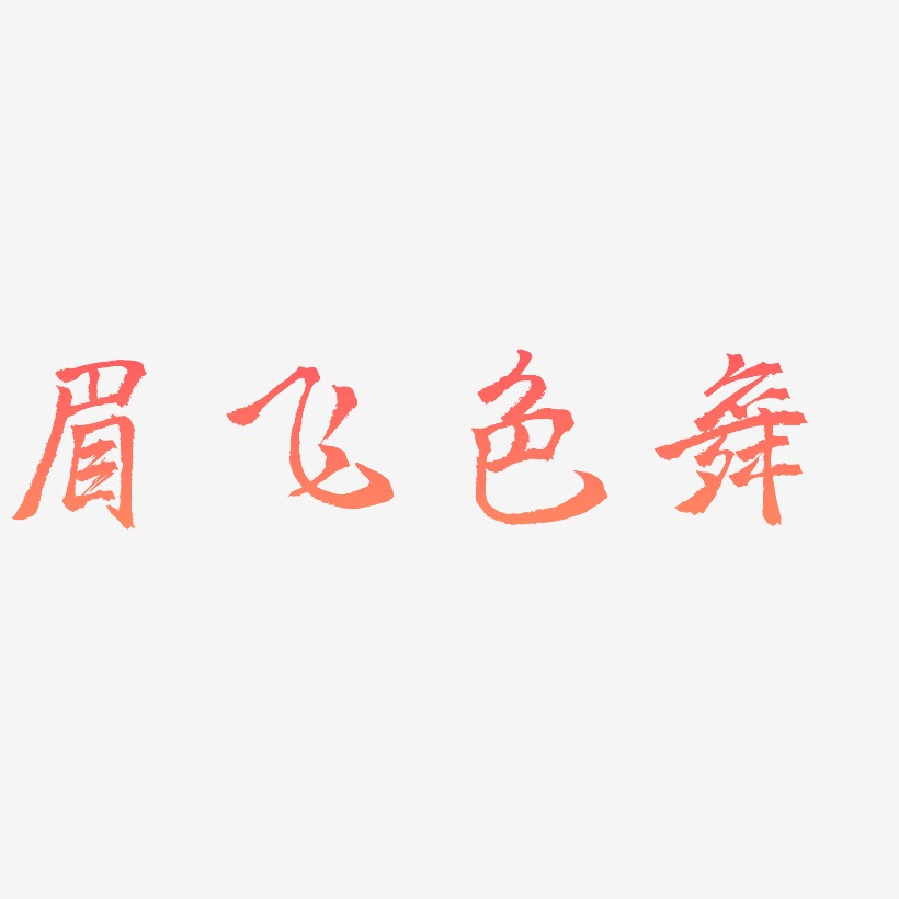 眉飞色舞艺术字