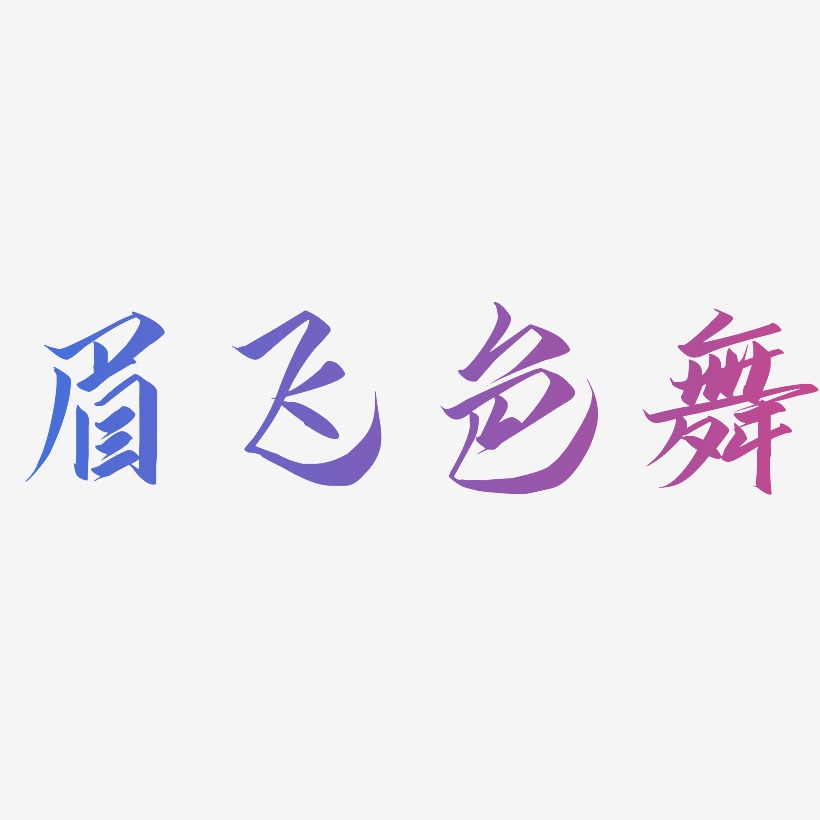 眉飞色舞艺术字