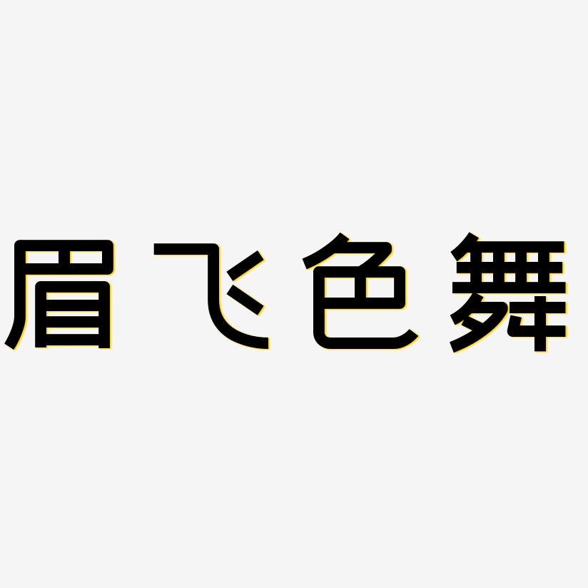 眉飞色舞艺术字