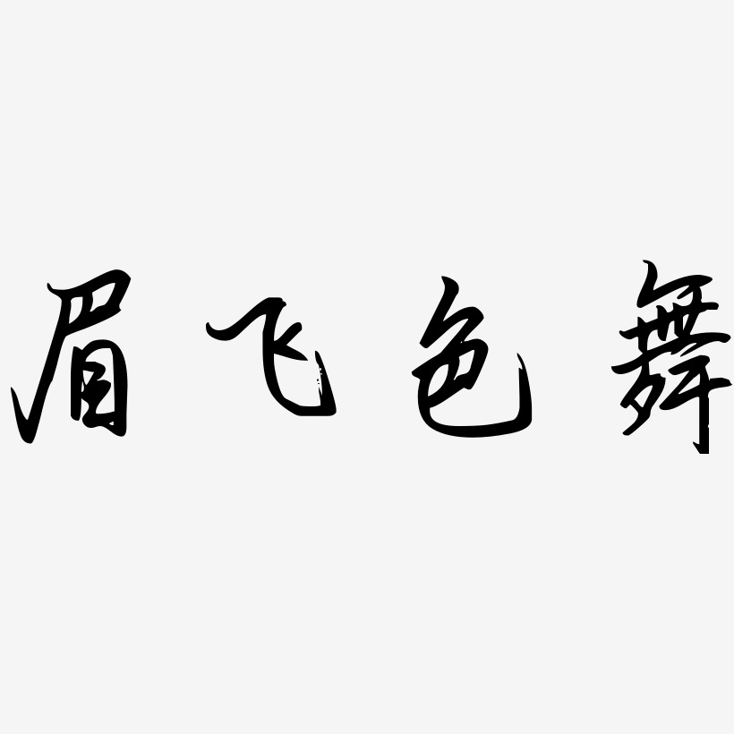 眉飞色舞艺术字