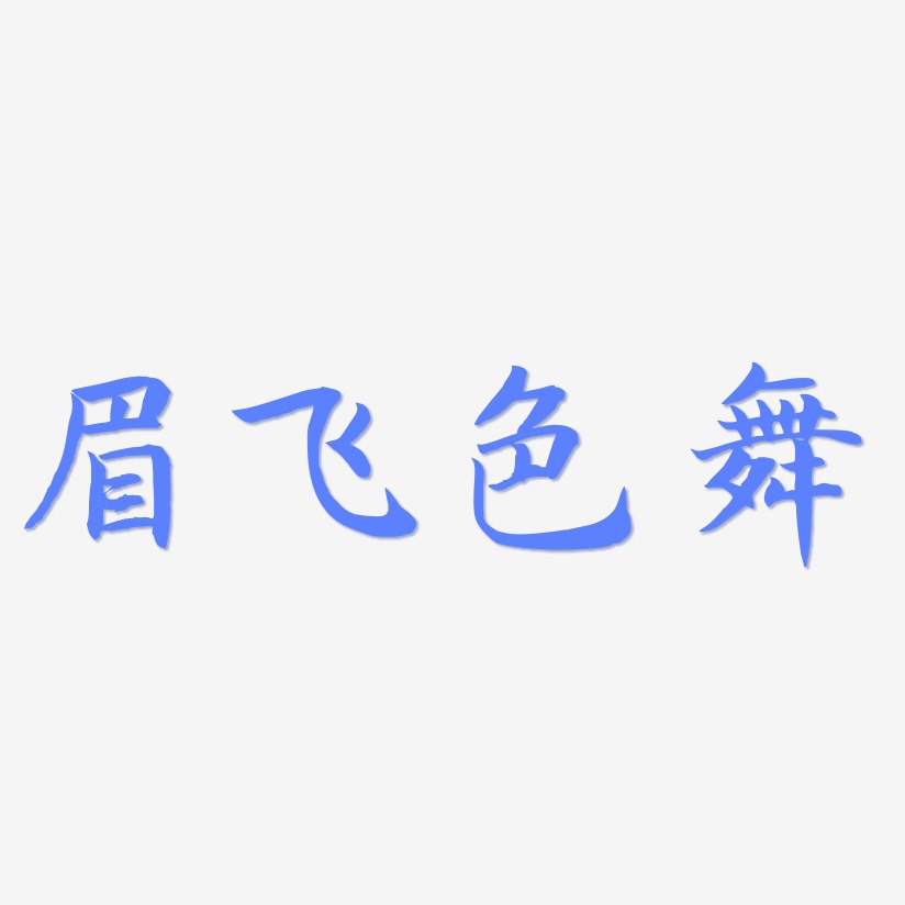 眉飞色舞艺术字