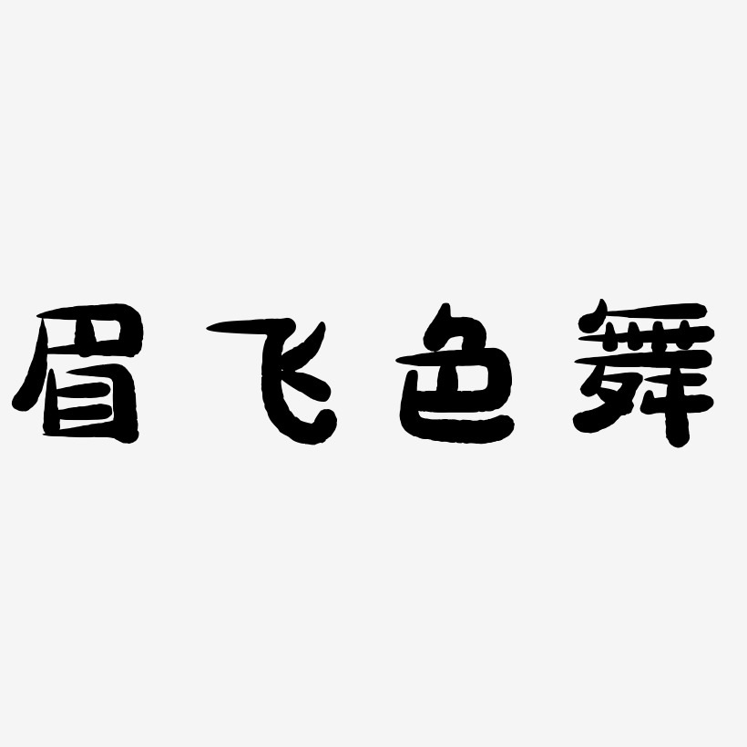 眉飞色舞卡通图片图片