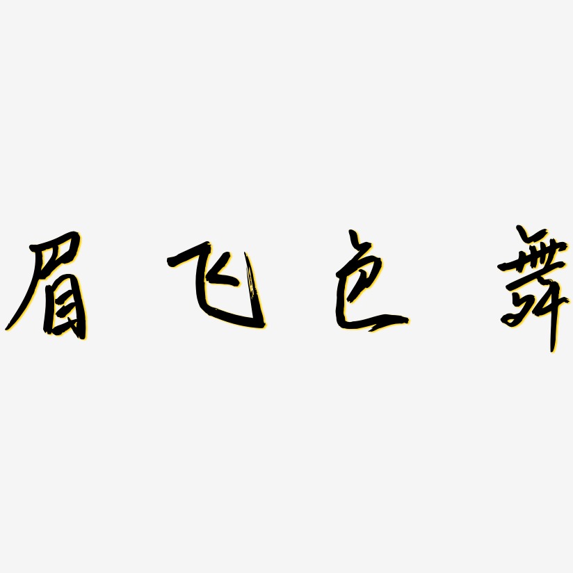 眉飞色舞-云溪锦书黑白文字