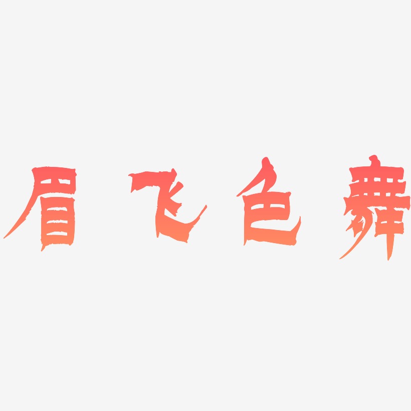 眉飞色舞艺术字