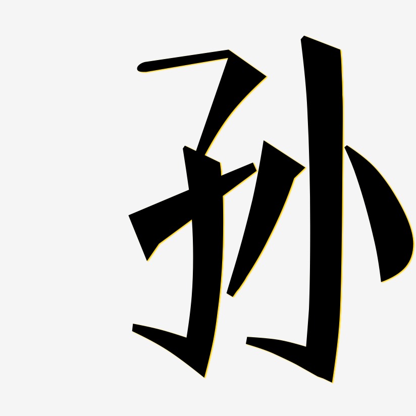 孙-文宋体文字设计