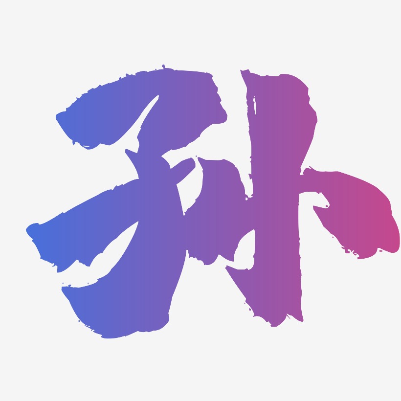 孙-镇魂手书免抠素材