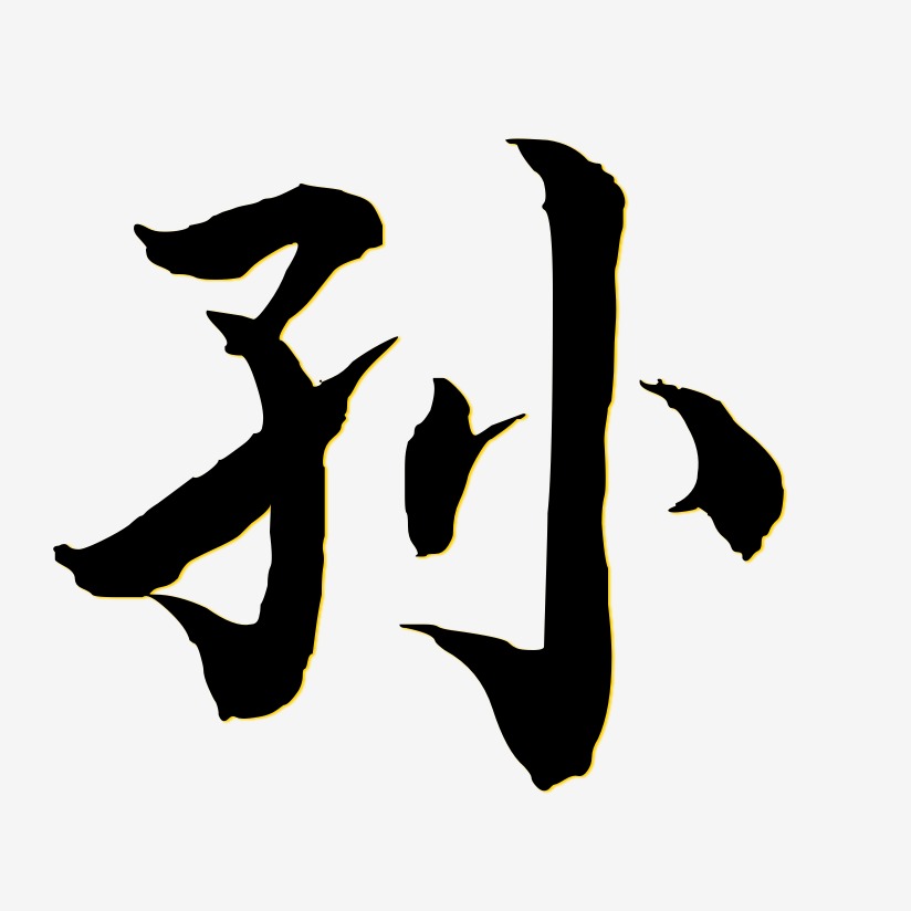 孙-江南手书个性字体