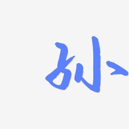 孙-云溪锦书字体