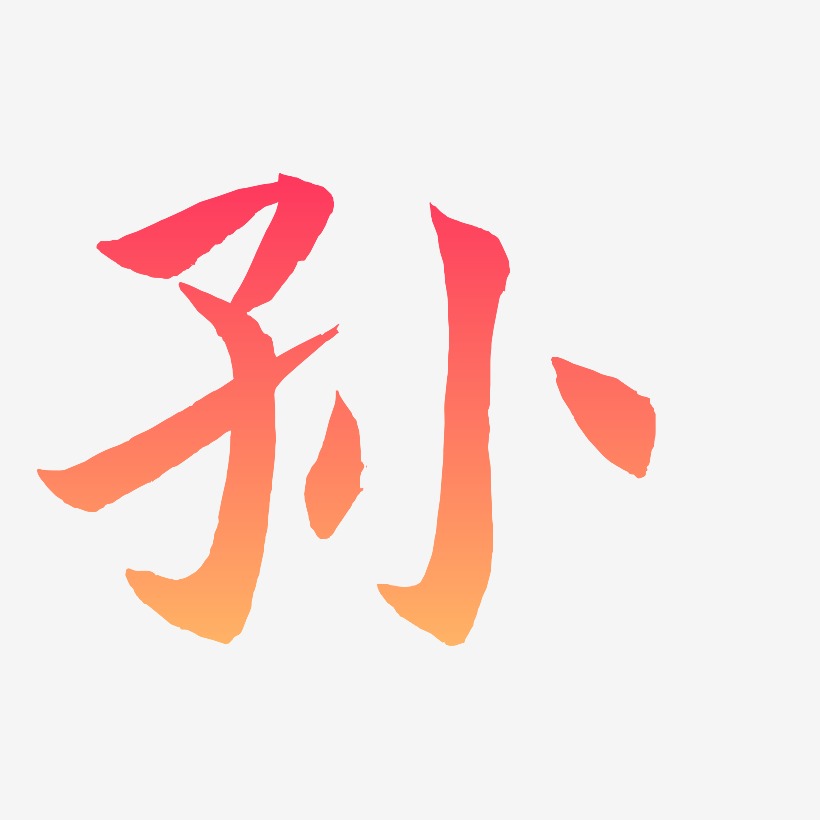 孙字标志图案图片