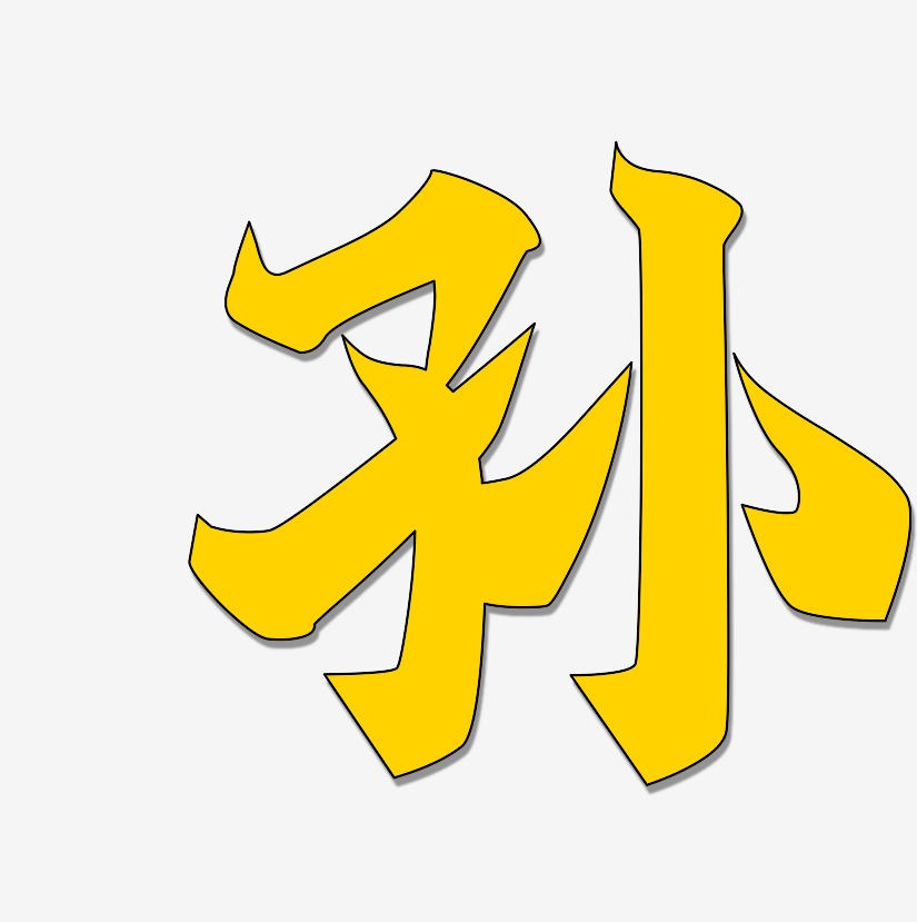 孙金榜招牌艺术字签名-孙金榜招牌艺术字签名图片下载-字魂网