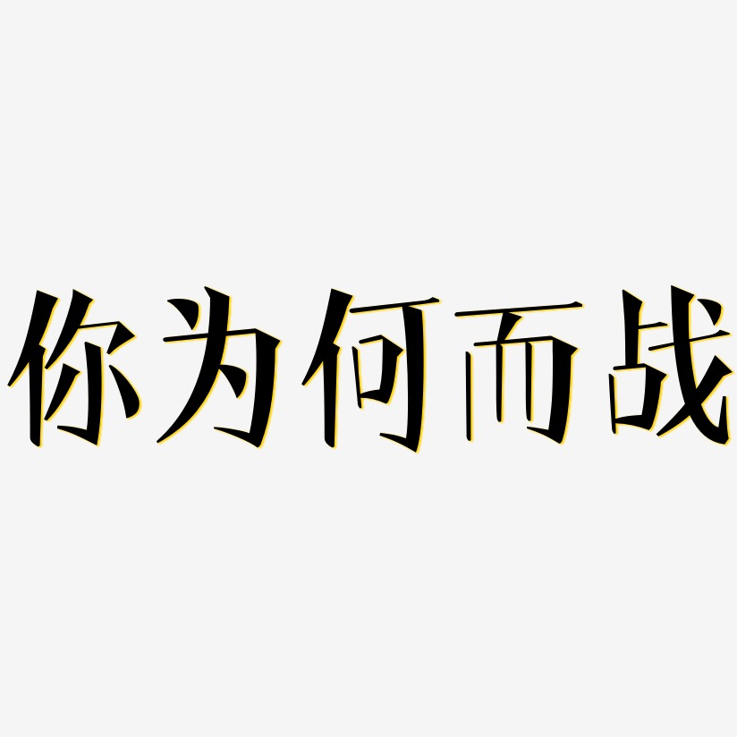 你为何而战-文宋体艺术字体