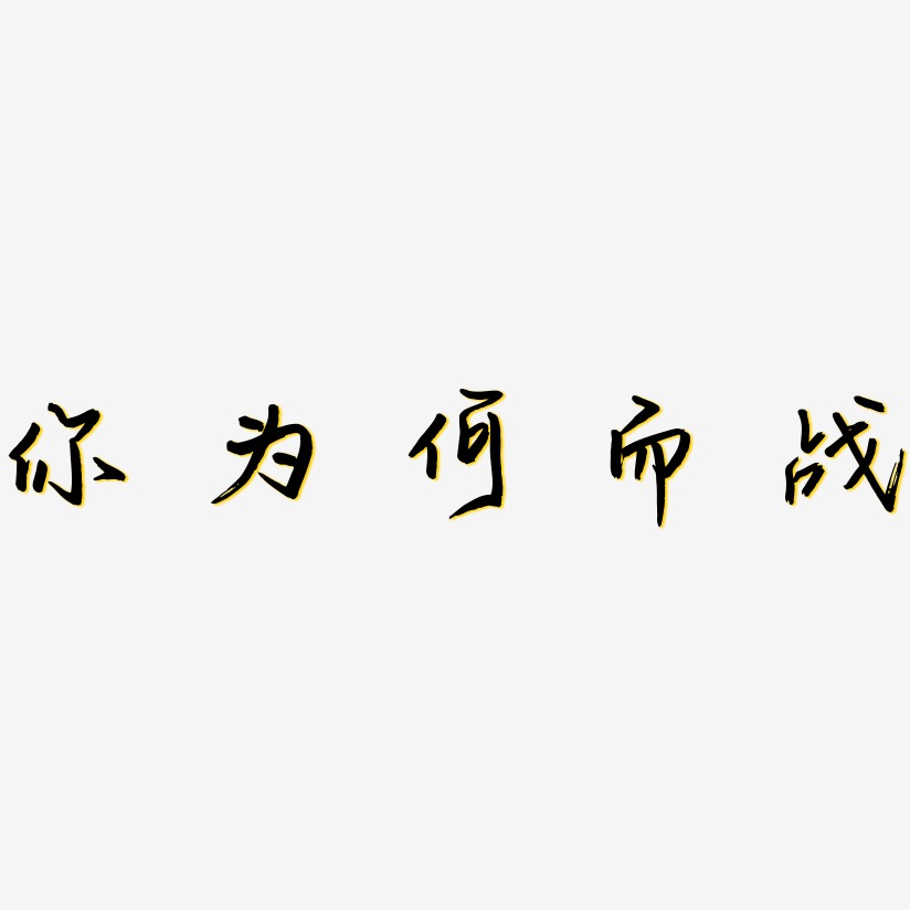 而战艺术字下载_你为何而战图片_你为何而战字体设计图片大全_字魂网