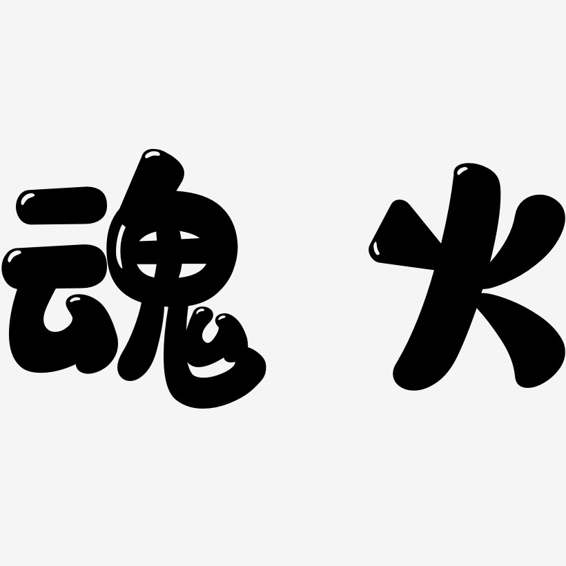 魂火藝術字