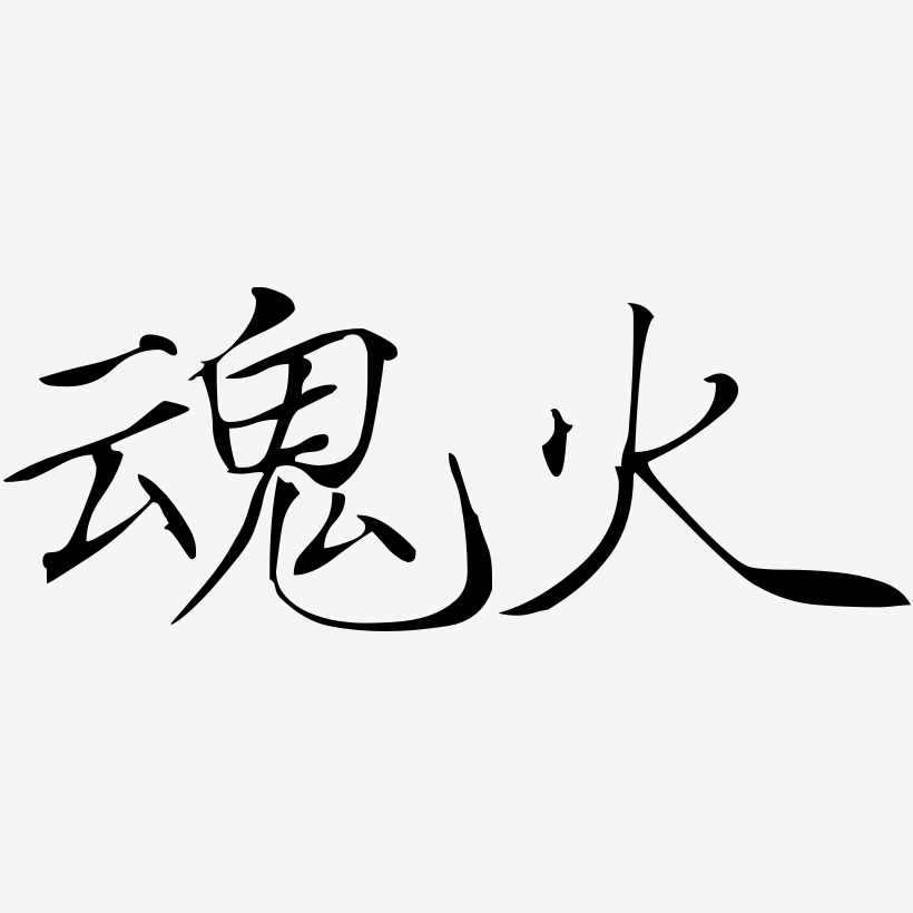 魂火藝術字