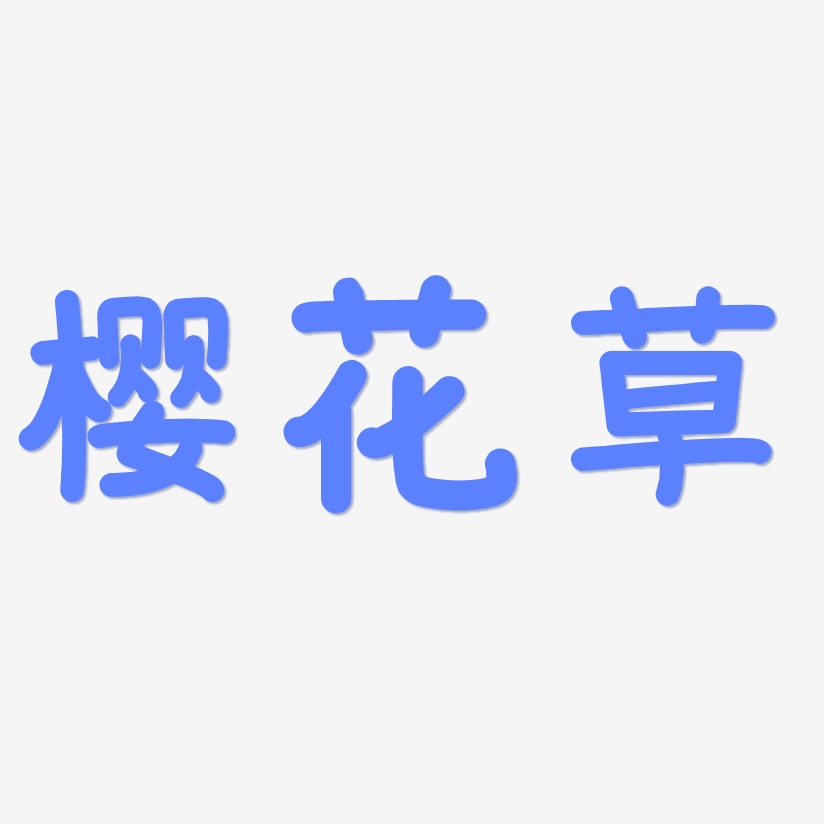 樱花草-温暖童稚体原创字体