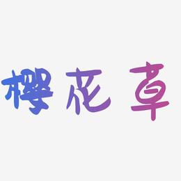 樱花草-萌趣果冻体精品字体