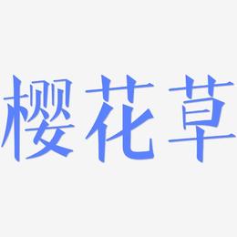 樱花草-文宋体艺术字设计