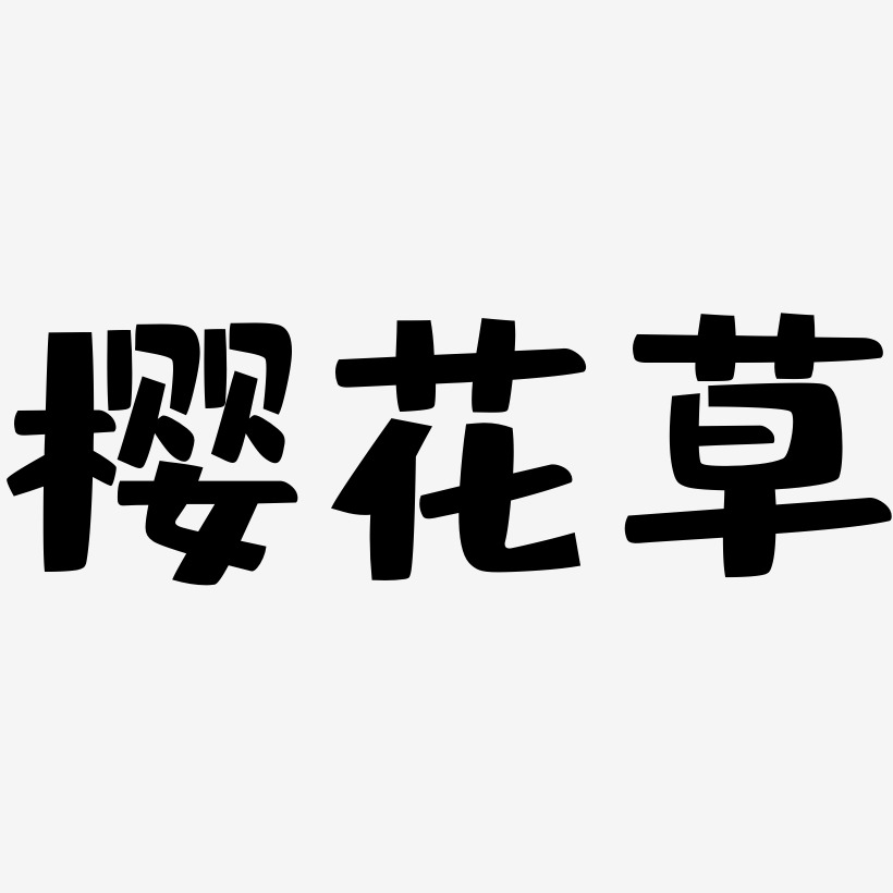 樱花草-布丁体文字素材