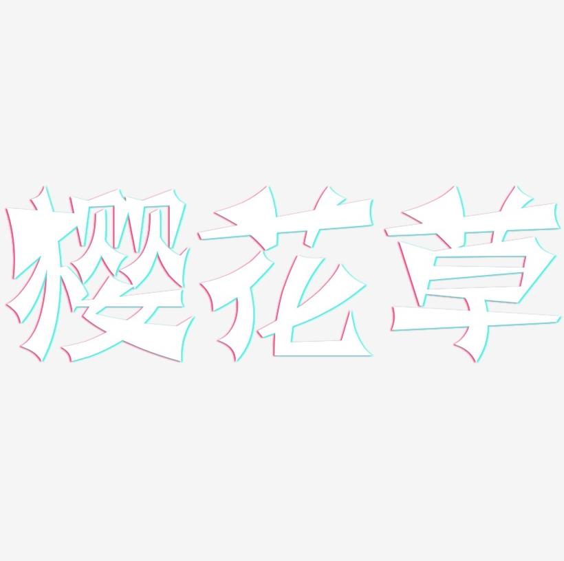 樱花草-涂鸦体免费字体