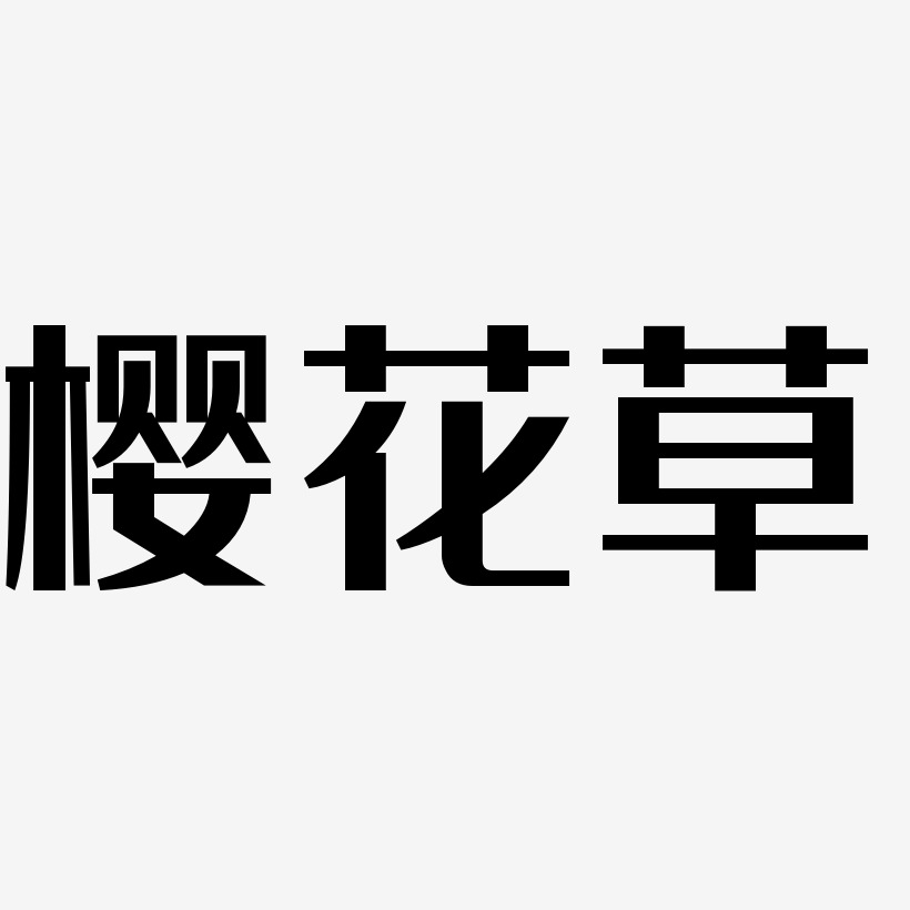 樱花草-经典雅黑字体下载