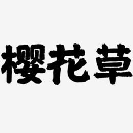 樱花草-国潮手书文字素材