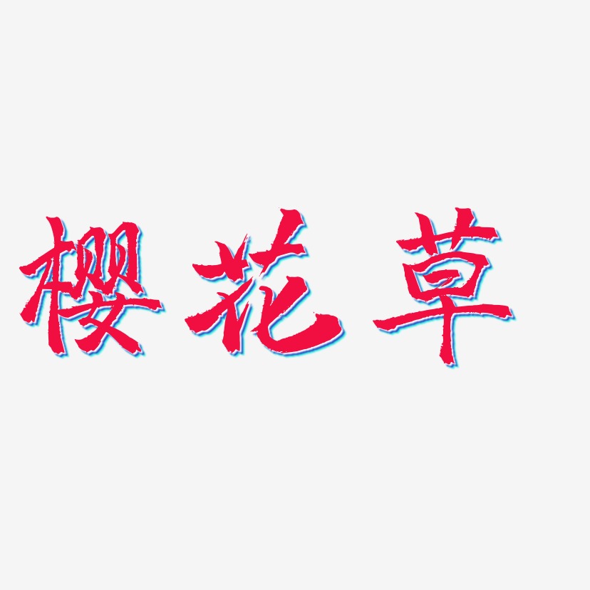 樱花草-三分行楷中文字体