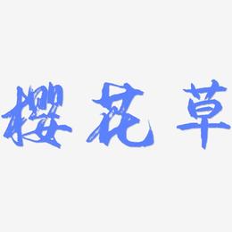 樱花草-逍遥行书字体下载