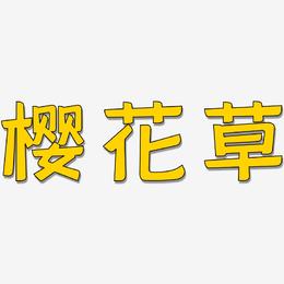 樱花草-灵悦黑体中文字体
