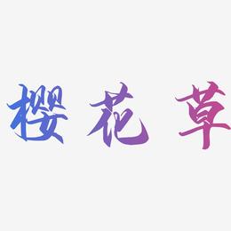 樱花草-御守锦书中文字体