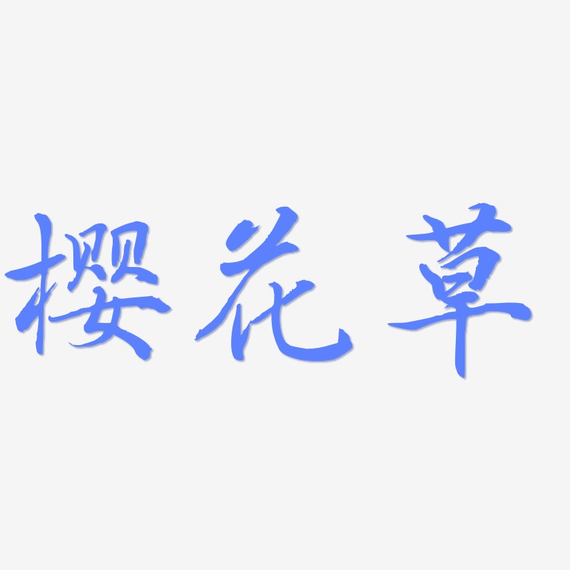 樱花草-乾坤手书文字设计