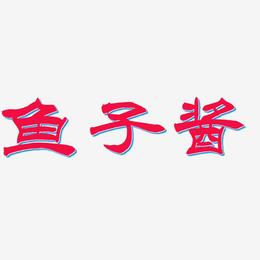 鱼子酱-洪亮毛笔隶书简体文字设计