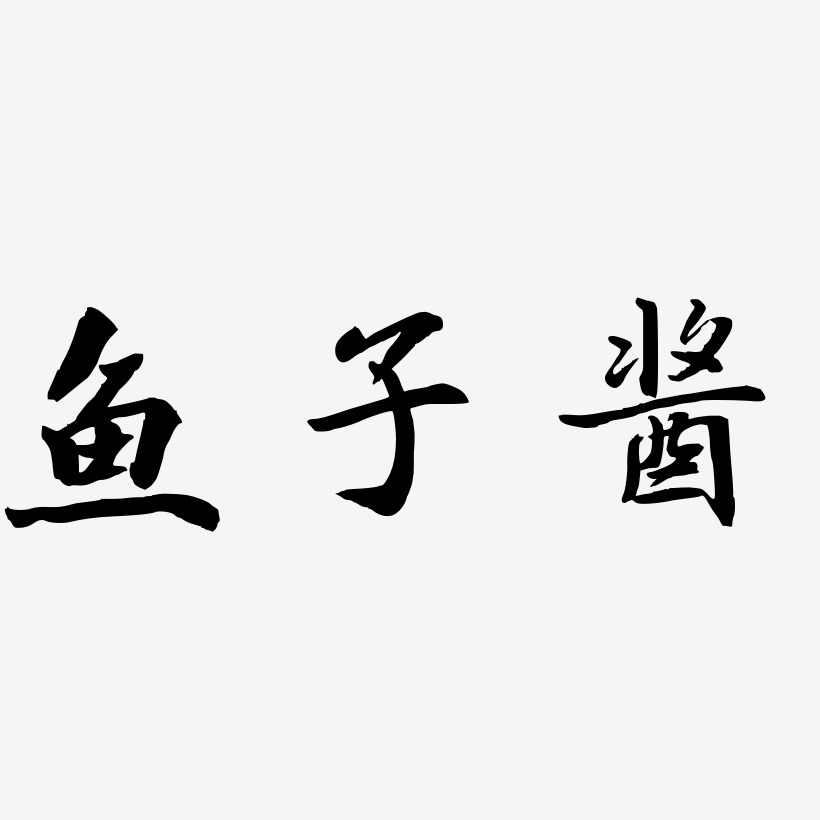 鱼子酱-乾坤手书海报字体