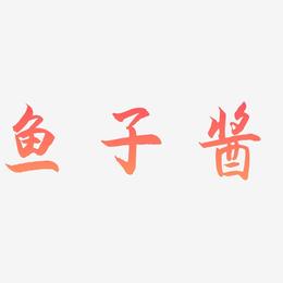 鱼子酱-海棠手书艺术字体