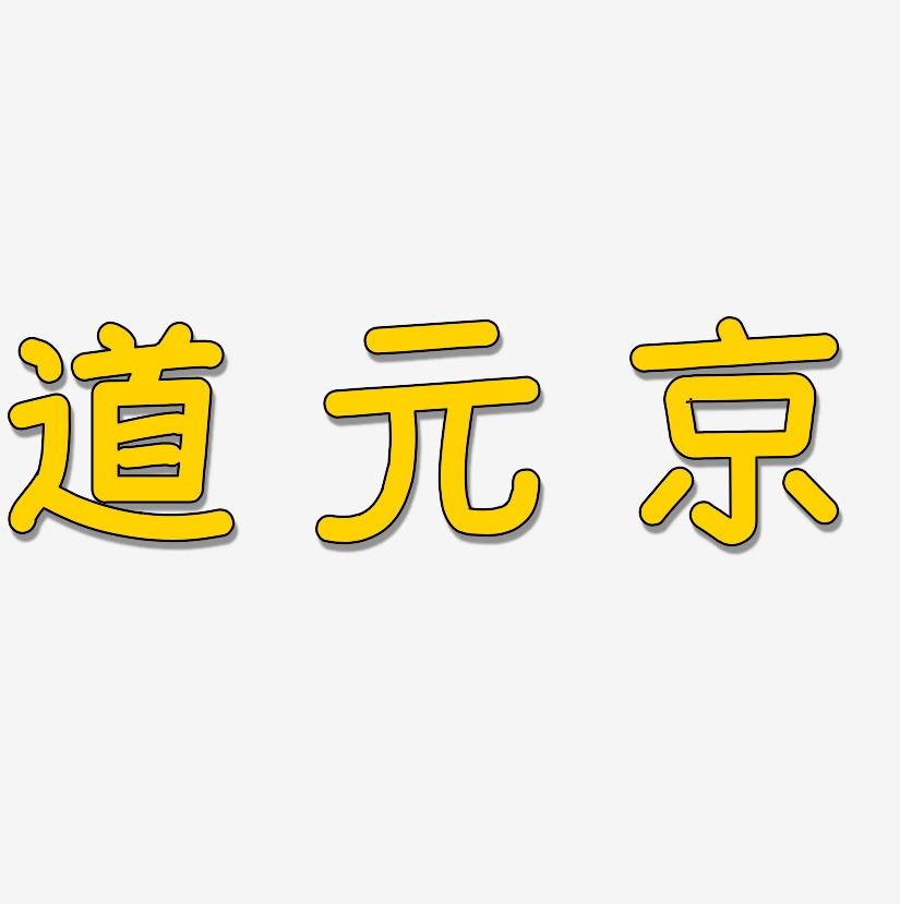 道元京-温暖童稚体字体