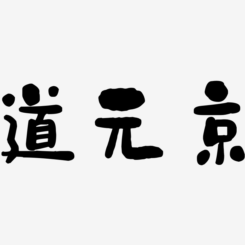 道元京-石头体字体下载