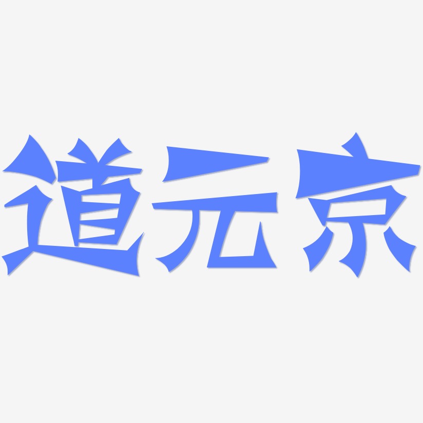 道元京-涂鸦体黑白文字