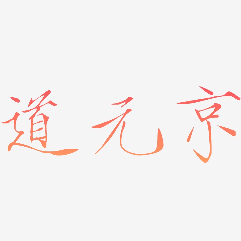 道元京-瘦金体文字设计