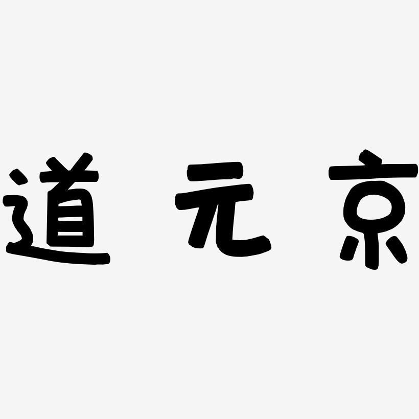 道元京-萌趣欢乐体字体