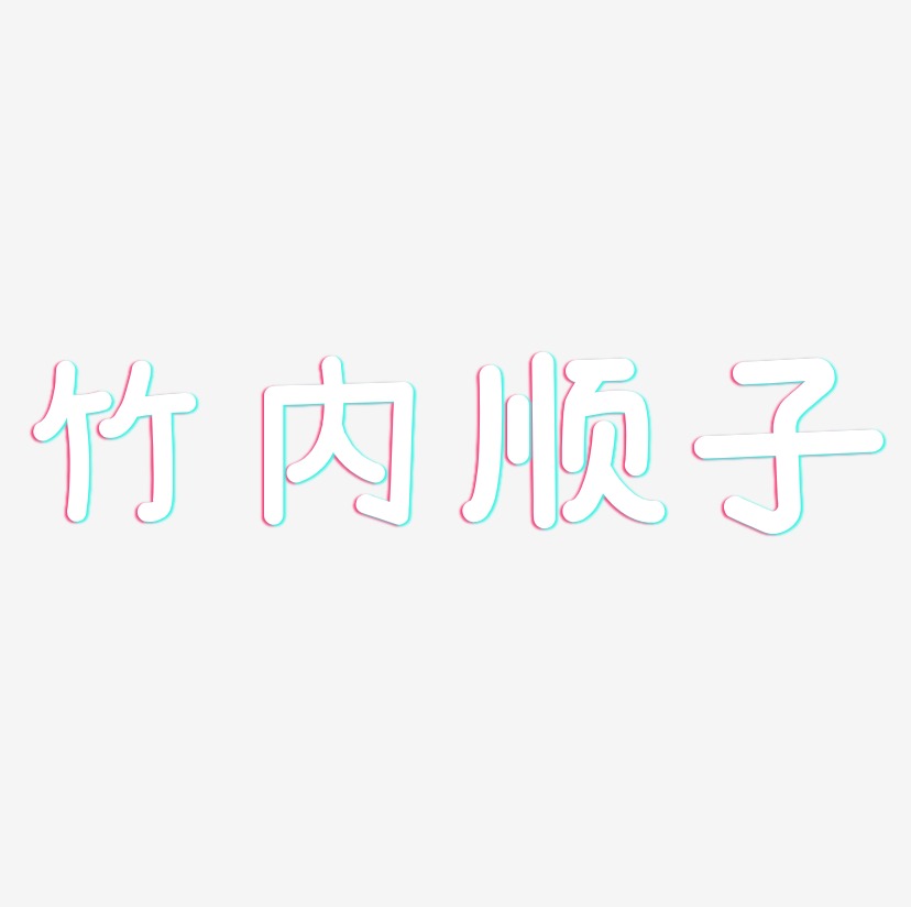 竹内顺子-温暖童稚体文字设计