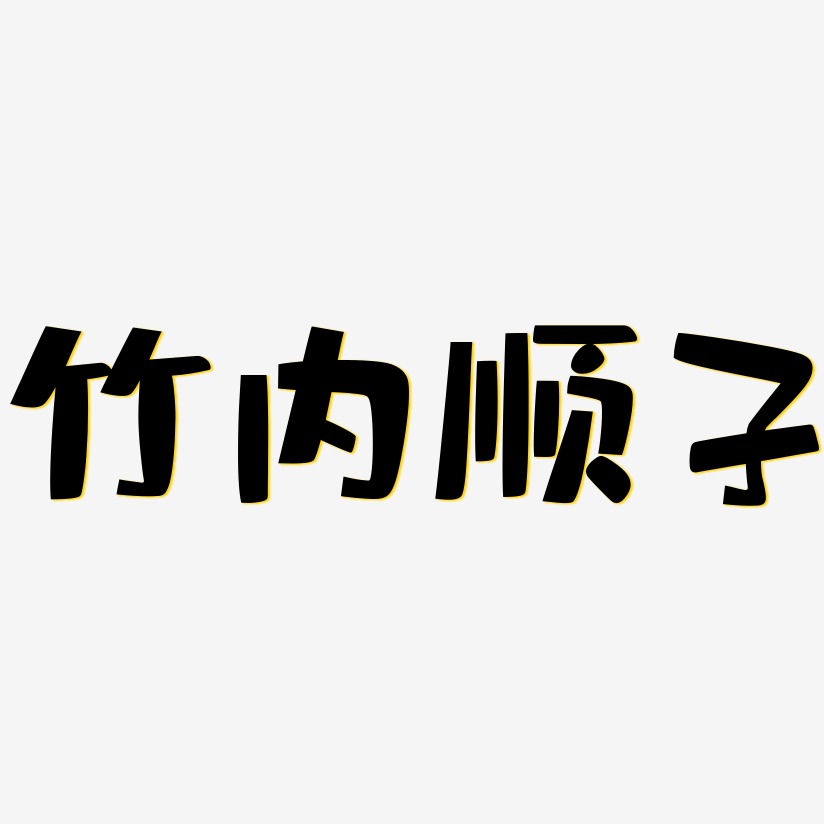 內線前傳-創粗黑免扣元素雙十二內容文案元素雙十二內容字體設計