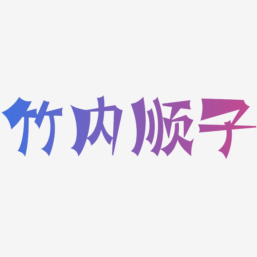 體png素材內線前傳-漆書藝術字體內線前傳-簡雅黑精品字體竹內順子