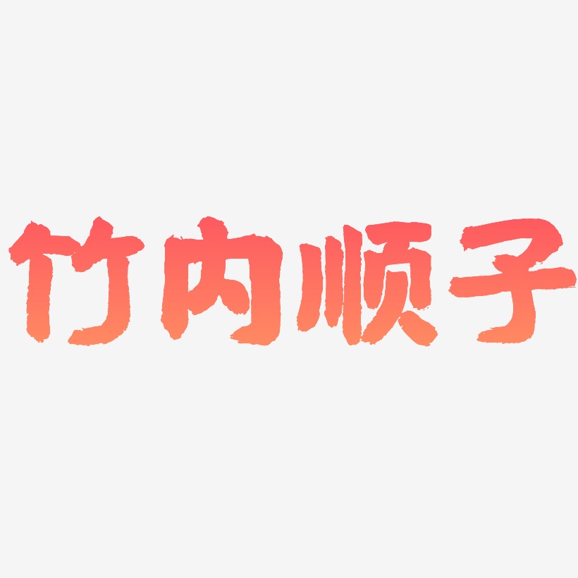 竹内顺子-国潮手书艺术字