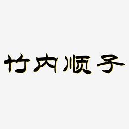 竹内顺子-洪亮毛笔隶书简体文字设计