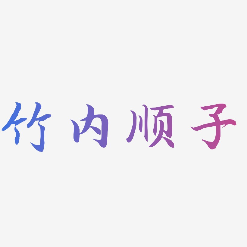 竹内顺子-江南手书艺术字体设计