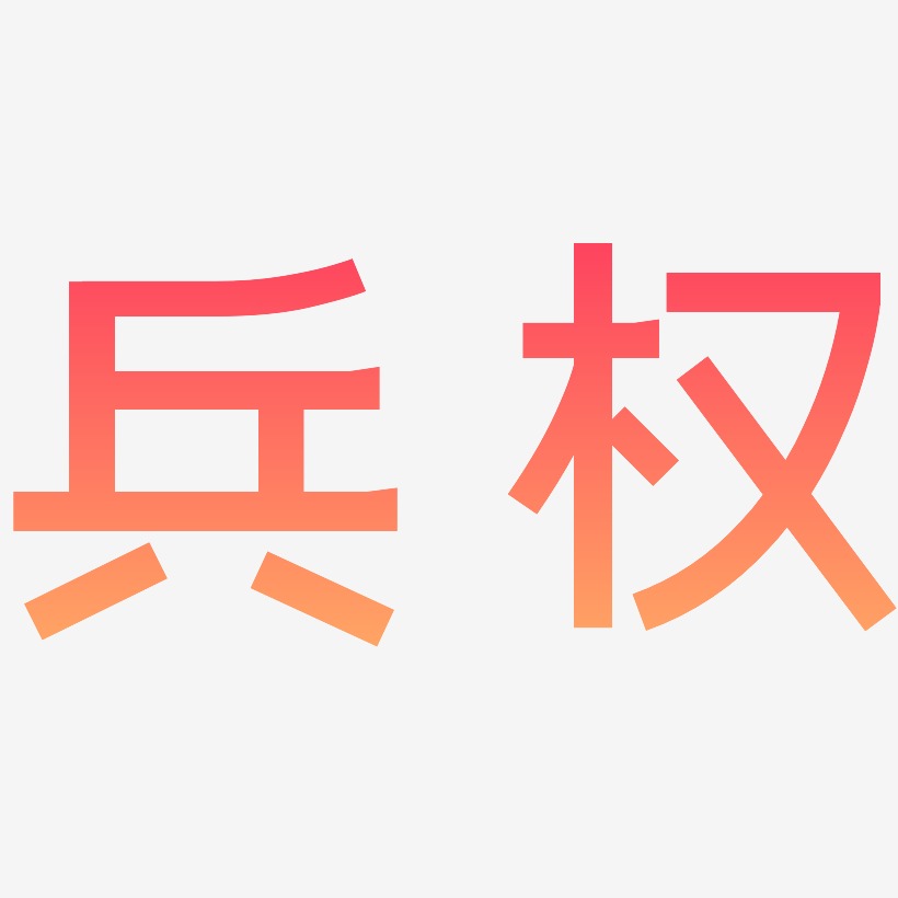 兵权-简雅黑中文字体
