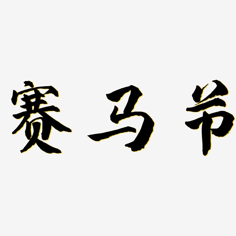 赛马节-武林江湖体字体排版
