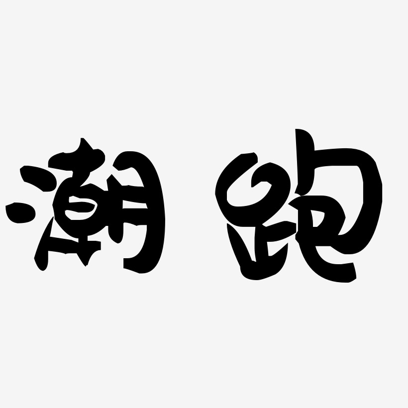 潮跑艺术字